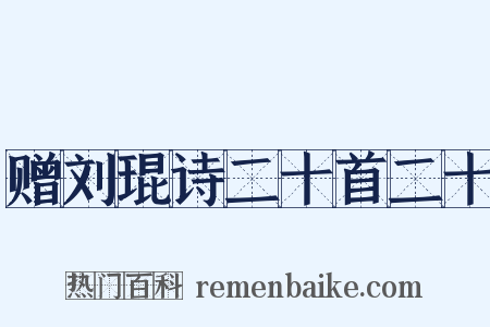 赠刘琨诗二十首二十是什么意思的图片